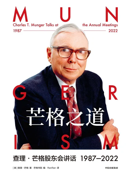 芒格之道——查理·芒格股东会讲话1987-2022 cover