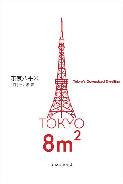 东京八平米 cover