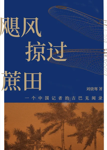 飓风掠过蔗田：一个中国记者的古巴见闻录 cover