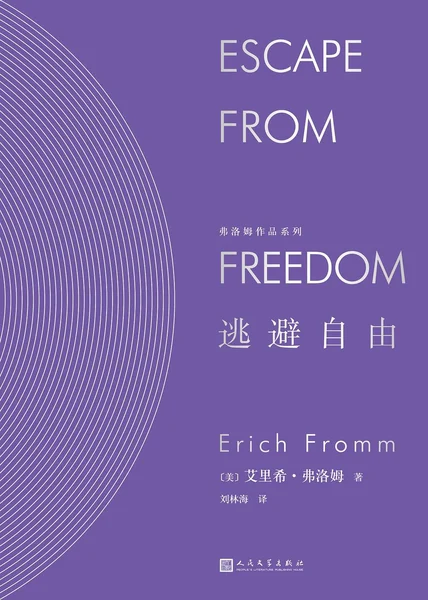 逃避自由（弗洛姆作品系列） cover
