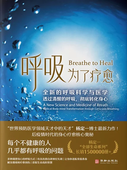 呼吸，为了疗愈：全新的呼吸科学与医学，透过清醒的呼吸，彻底转化身心 cover