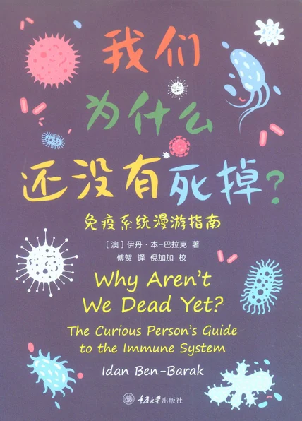我们为什么还没有死掉：免疫系统漫游指南 cover