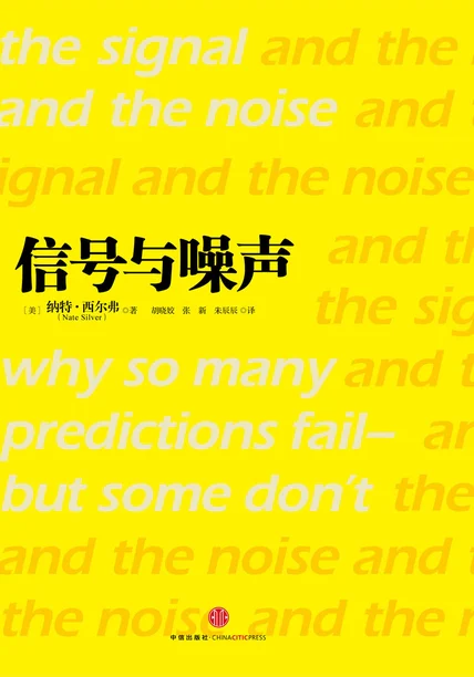 信号与噪声：大数据时代预测的科学与艺术 cover