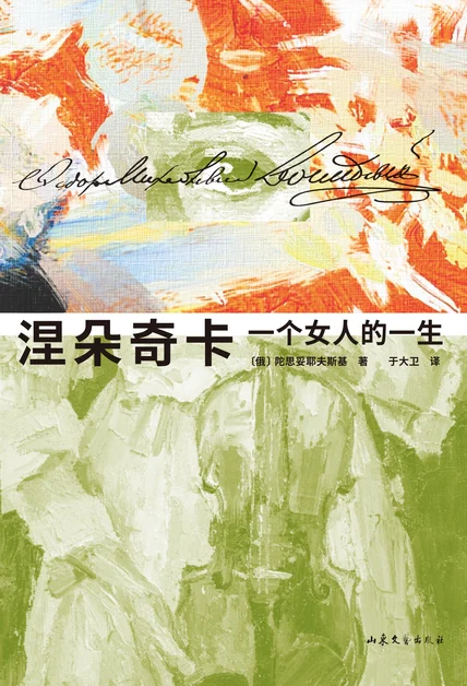 涅朵奇卡：一个女人的一生（果麦经典） cover