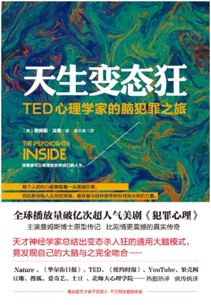 天生变态狂：TED心理学教授的脑犯罪之旅 cover