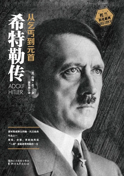希特勒传：从乞丐到元首 cover