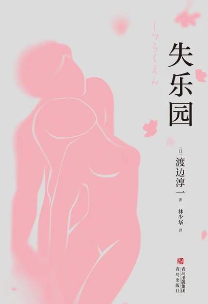 失乐园 cover