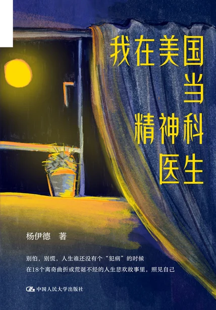 我在美国当精神科医生（微信读书联合出品） cover