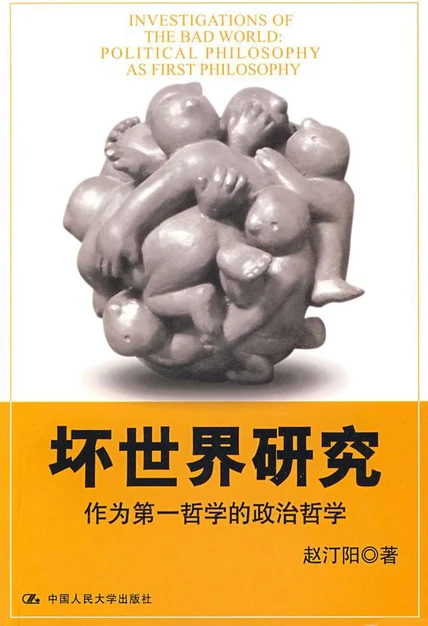 坏世界研究：作为第一哲学的政治哲学 cover