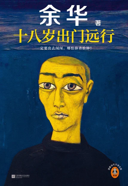十八岁出门远行 cover
