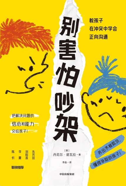 别害怕吵架：教孩子在冲突中学会正向沟通 cover