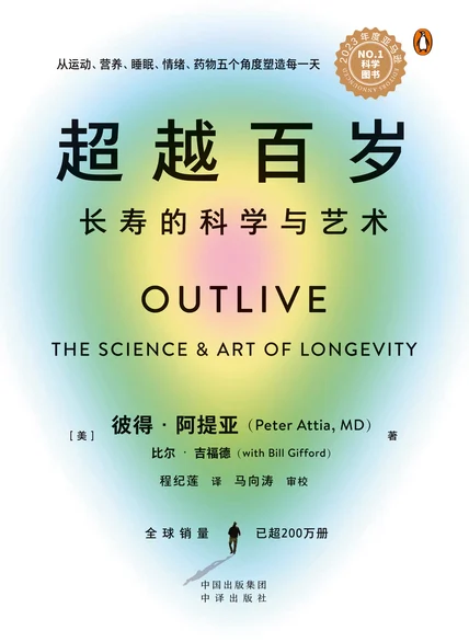 超越百岁：长寿的科学与艺术 cover
