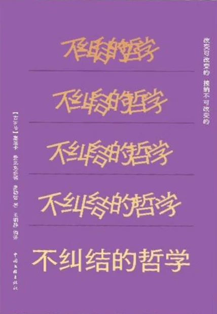不纠结的哲学 cover