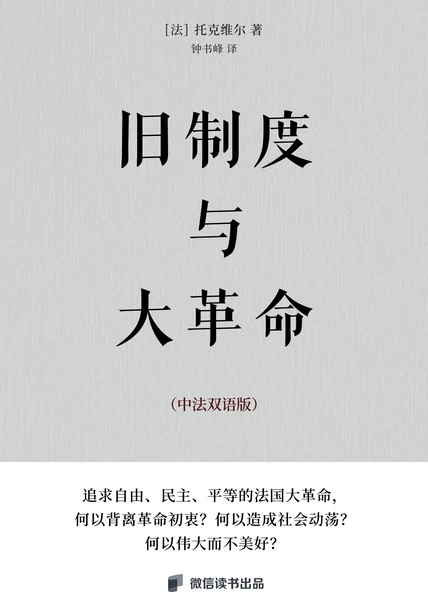 旧制度与大革命（中法双语版） cover