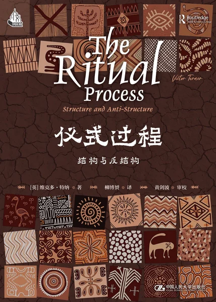 仪式过程：结构与反结构 cover