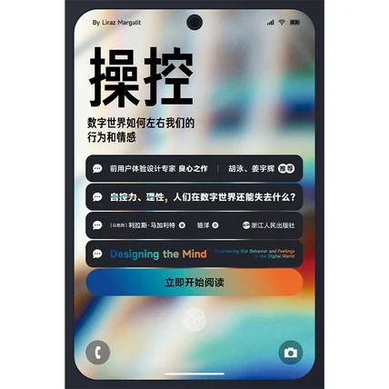 操控 : 数字世界如何左右我们的行为和情感（独家首发）（心悦读丛书） cover