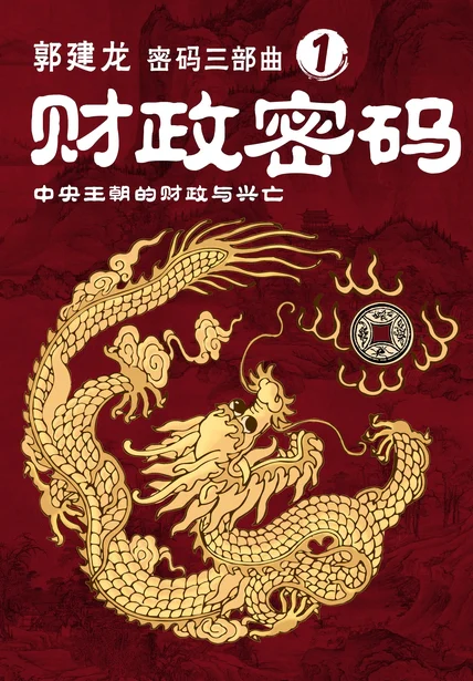 财政密码 cover