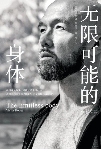 无限可能的身体 cover