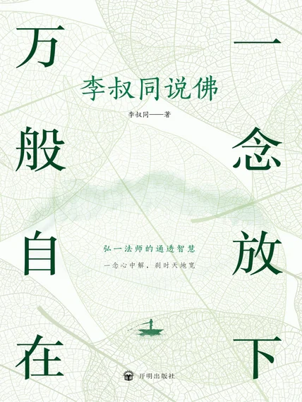 一念放下 万般自在：李叔同说佛 cover