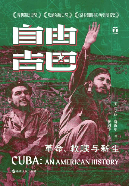 自由古巴：革命、救赎与新生（好望角丛书） cover