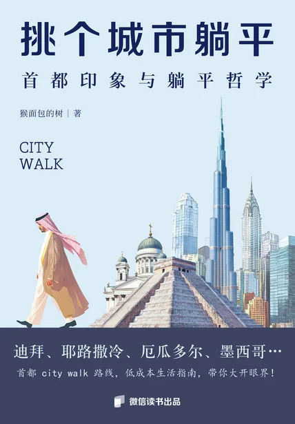 挑个城市躺平：首都印象与躺平哲学 cover
