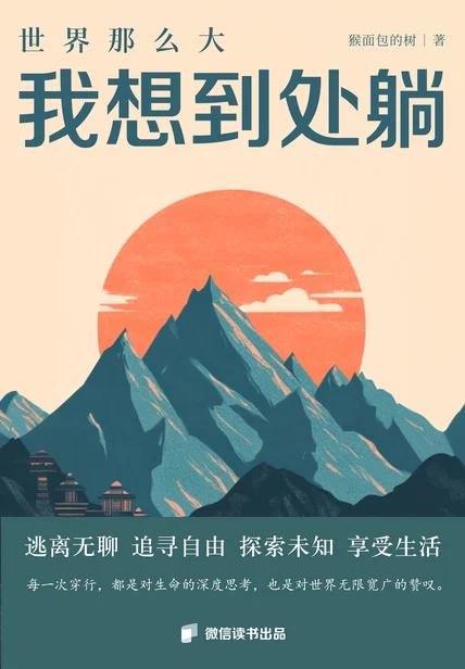 世界这么大，我想到处躺 cover