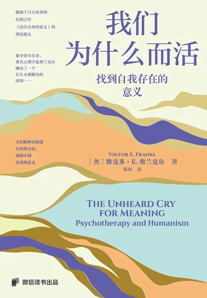 我们为什么而活：找到自我存在的意义 cover