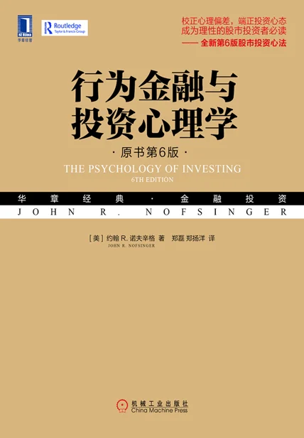 行为金融与投资心理学（原书第6版） cover