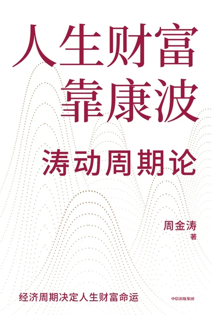 人生财富靠康波 cover