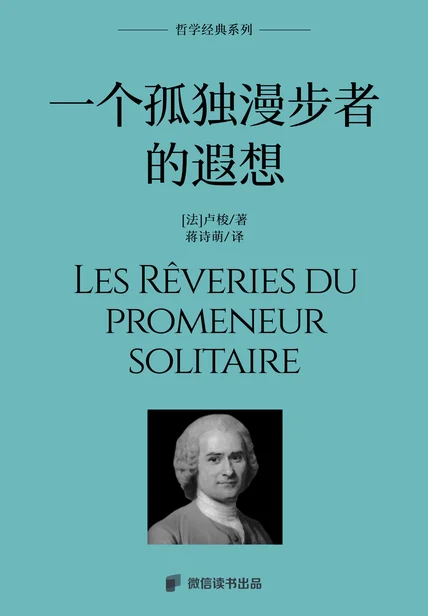 一个孤独漫步者的遐想 cover