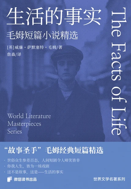 生活的事实：毛姆短篇小说精选 cover