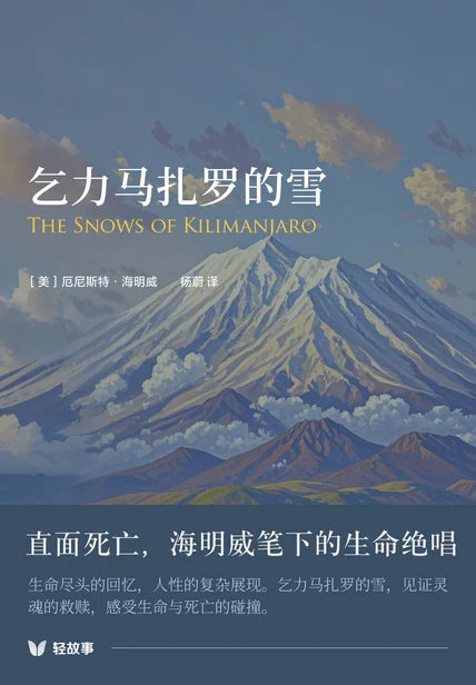 乞力马扎罗的雪（轻经典） cover