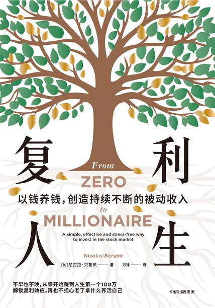 复利人生 cover