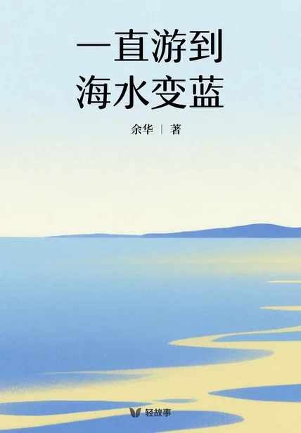一直游到海水变蓝（轻经典） cover