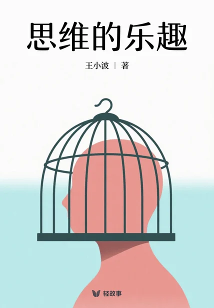 思维的乐趣（轻经典） cover