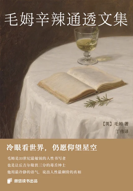 毛姆辛辣通透文集 cover