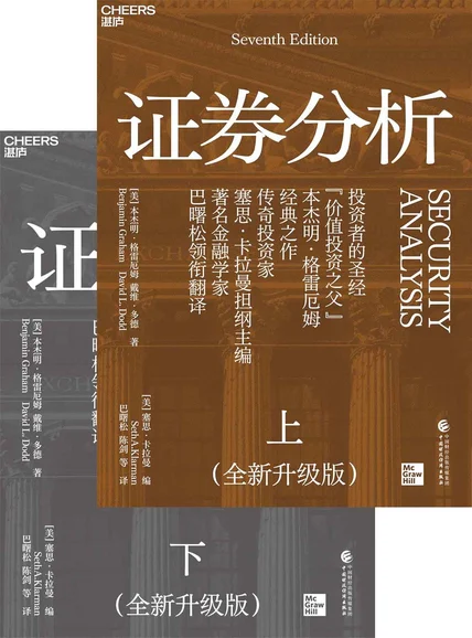 证券分析（全新升级版） cover