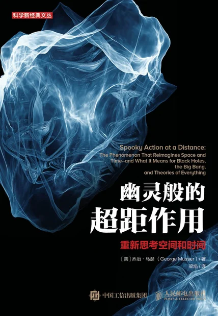 幽灵般的超距作用：重新思考空间和时间 cover