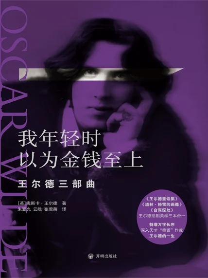 我年轻时以为金钱至上：王尔德三部曲 cover