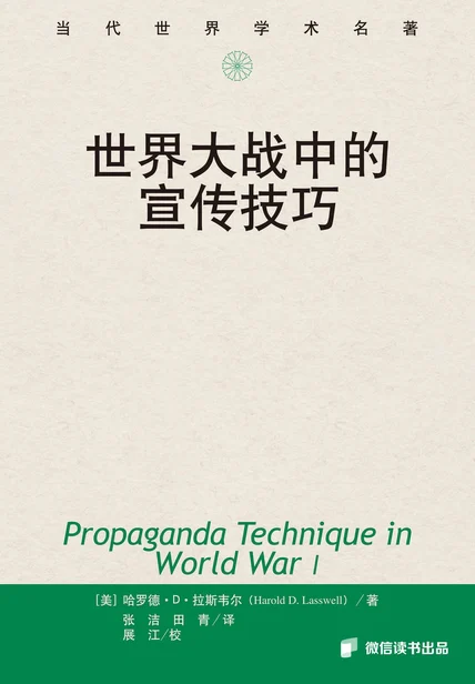 世界大战中的宣传技巧 cover