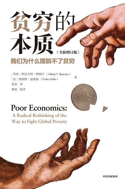 贫穷的本质：我们为什么摆脱不了贫穷（全新增订版） cover