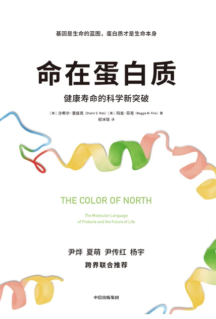 命在蛋白质：健康寿命的科学新突破 cover
