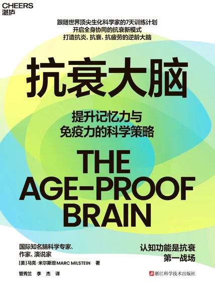 抗衰大脑 cover