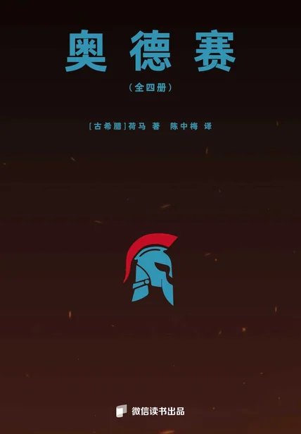 奥德赛（张秋子导读版）（全四册） cover