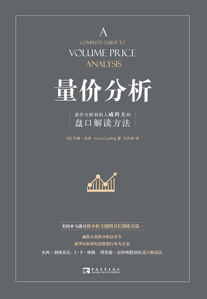 量价分析：量价分析创始人威科夫的盘口解读方法 cover