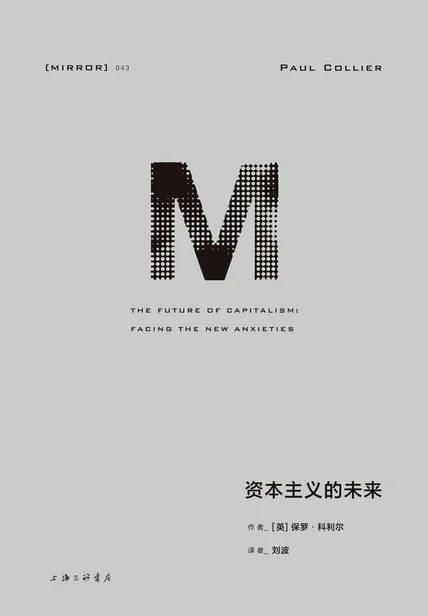 资本主义的未来（理想国译丛043） cover