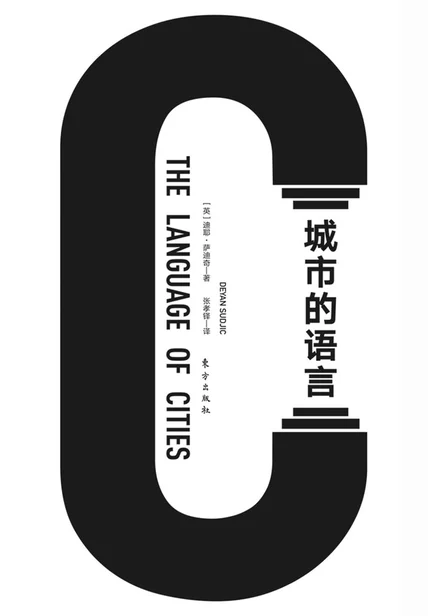 城市的语言 cover
