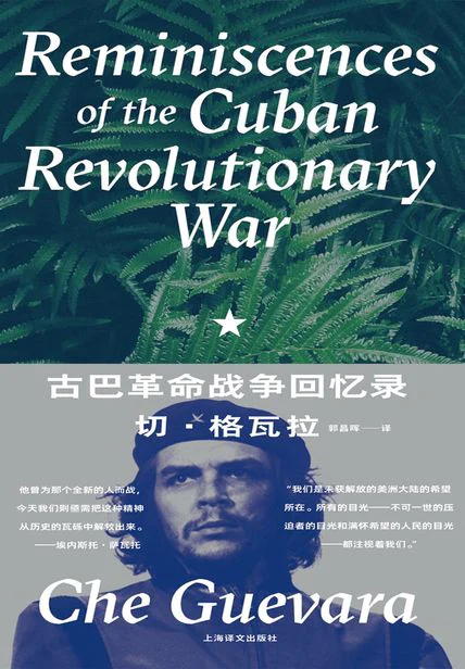 古巴革命战争回忆录 cover