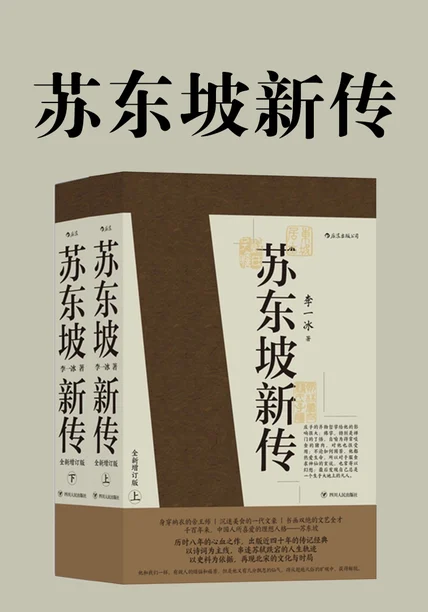 苏东坡新传 cover
