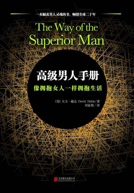 高级男人手册：像拥抱女人一样拥抱生活 cover
